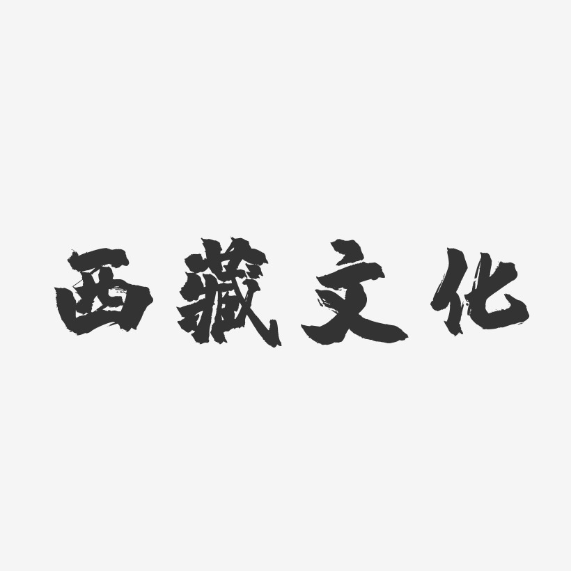 西藏文化艺术字