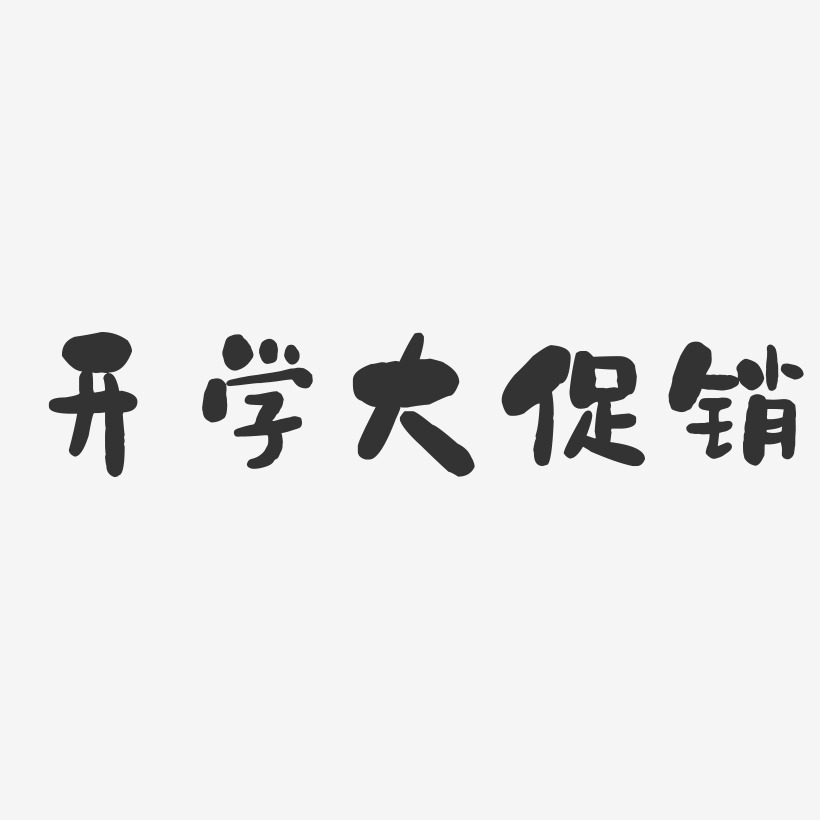 开学大促销-石头体中文字体
