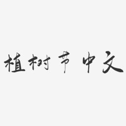 植树节中文-行云飞白体免费字体