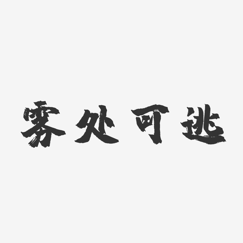 雾处可逃-镇魂手书海报字体