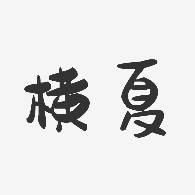 横夏-萌趣果冻体海报字体