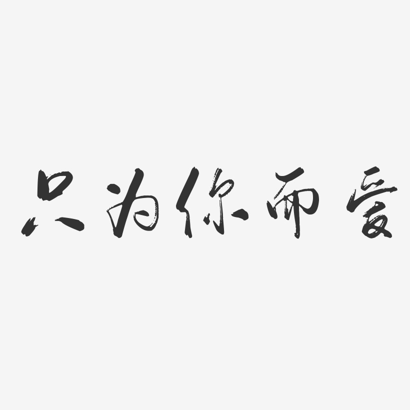 愛情藝術字免費下載愛正當時藝術字免費下載浪漫藝術字免費下載情人節