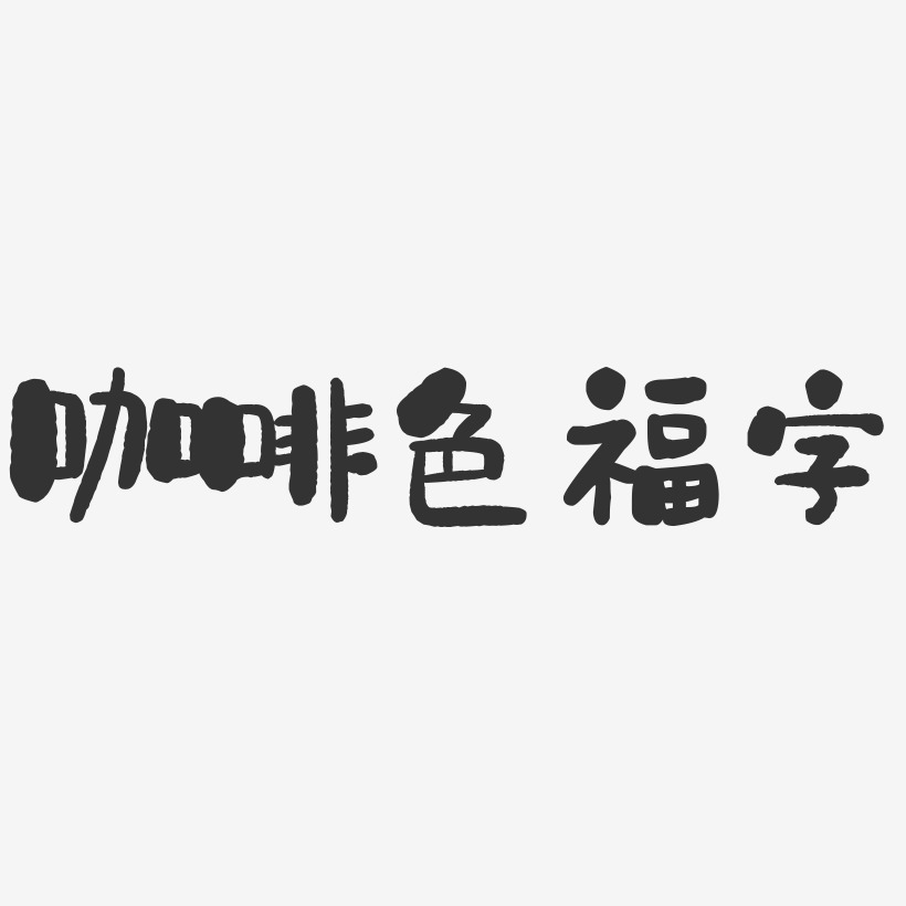 咖啡色福字-石头体字体