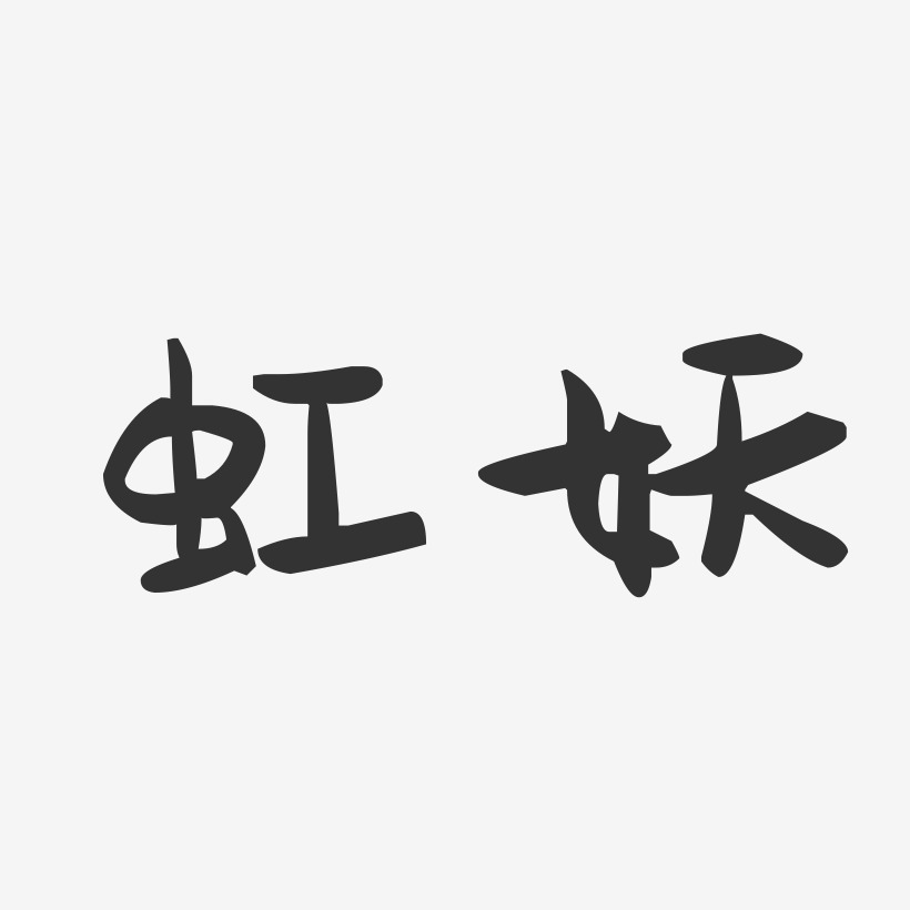 虹妖-萌趣果冻体字体