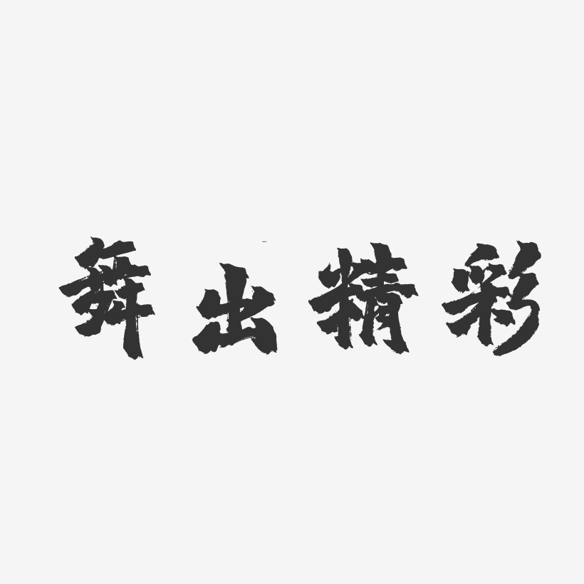 字魂網 藝術字 舞出精彩-鎮魂手書中文字體 圖片品質:原創設計 圖片