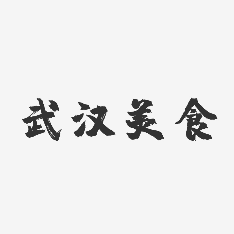 武汉美食-镇魂手书艺术字体设计