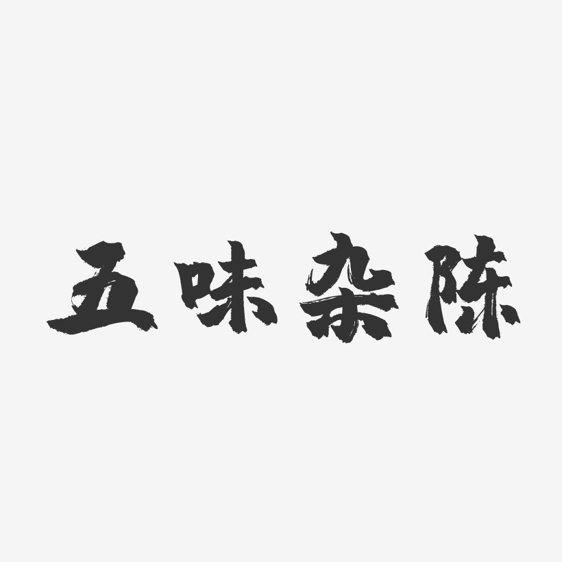 五味杂陈-镇魂手书艺术字设计