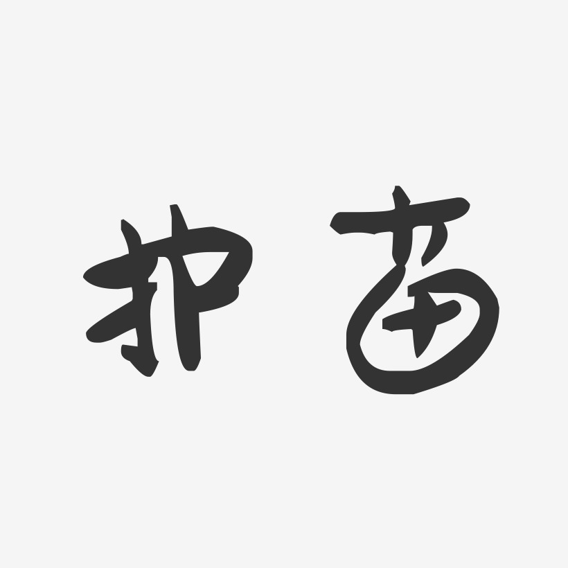 护苗艺术字-护苗艺术字设计图片下载-字魂网