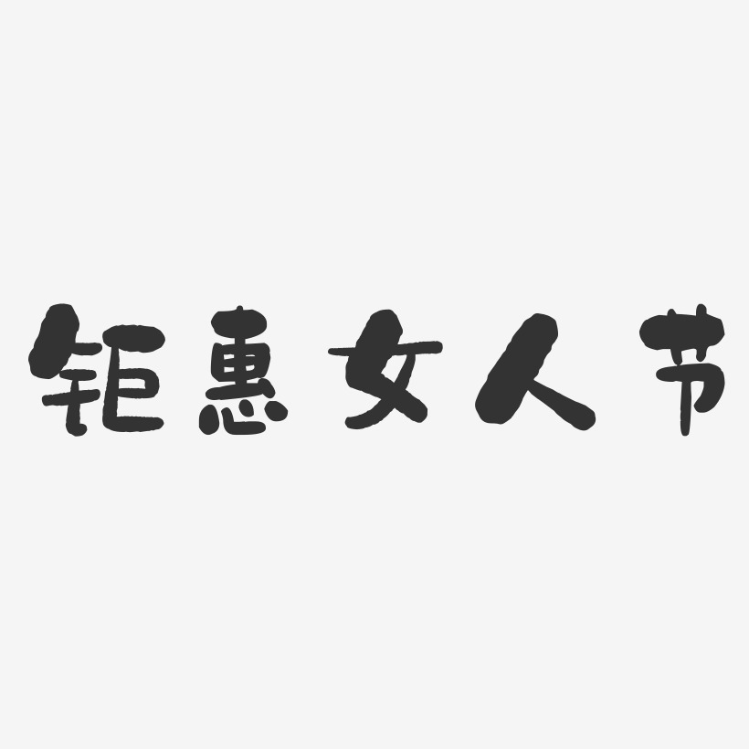 钜惠女人节-石头体文字设计