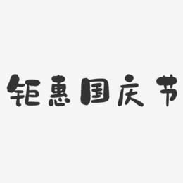 钜惠国庆节-石头体文字设计