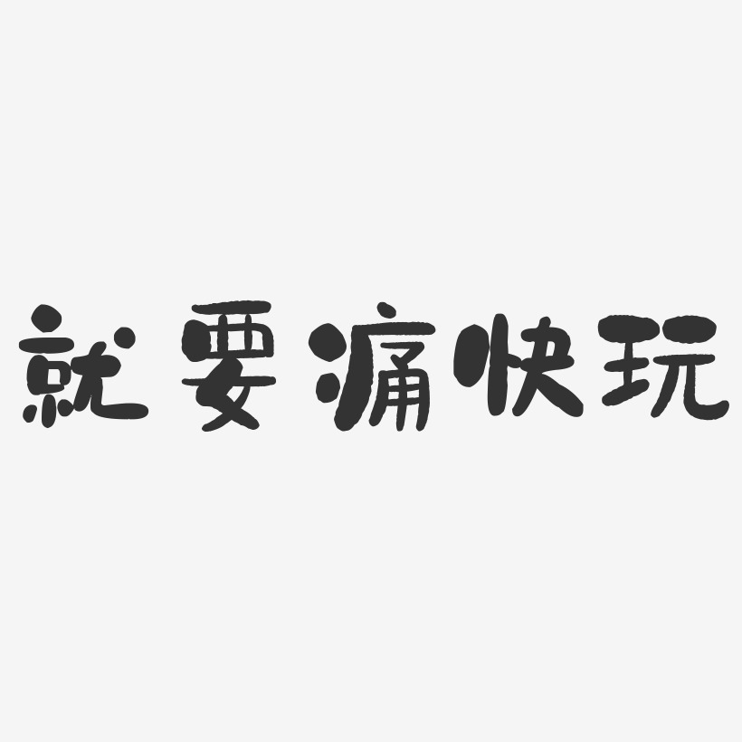 就要痛快玩-石頭體藝術字體