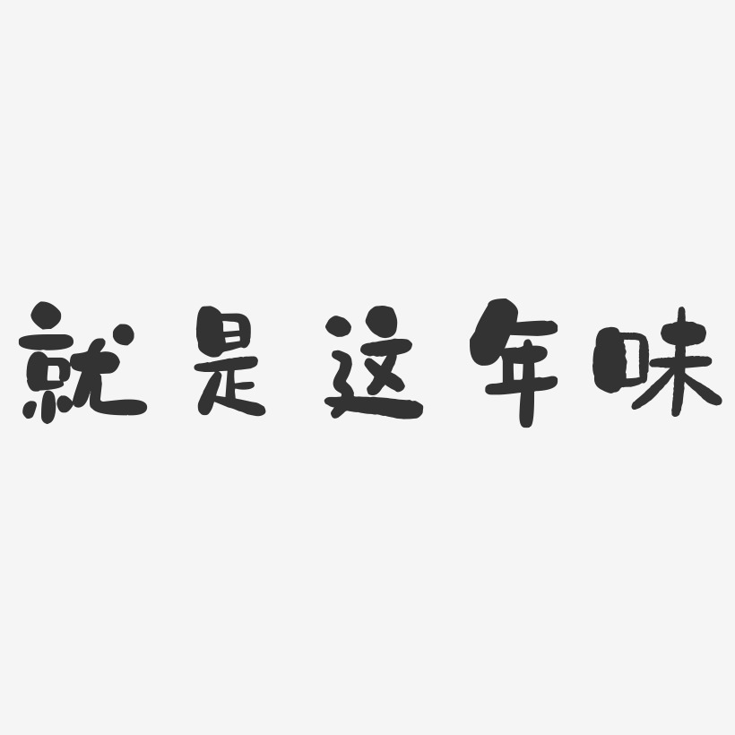 年味艺术字艺术字