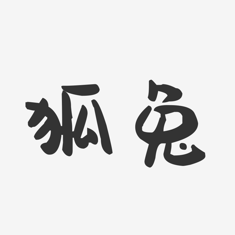 狐兔-萌趣果凍體原創字體