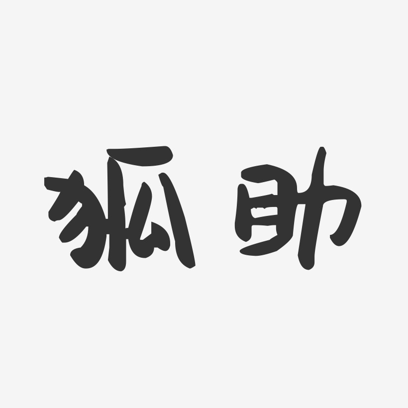 狐助-萌趣果冻体艺术字图片