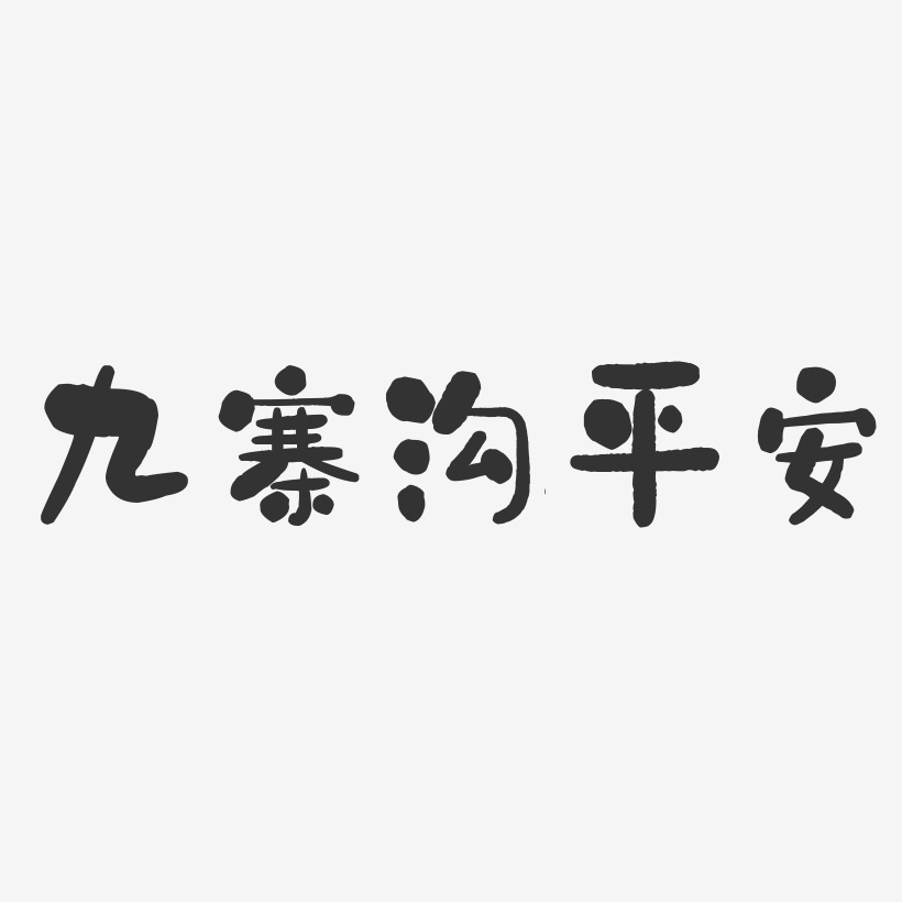 九寨沟平安-石头体文字设计