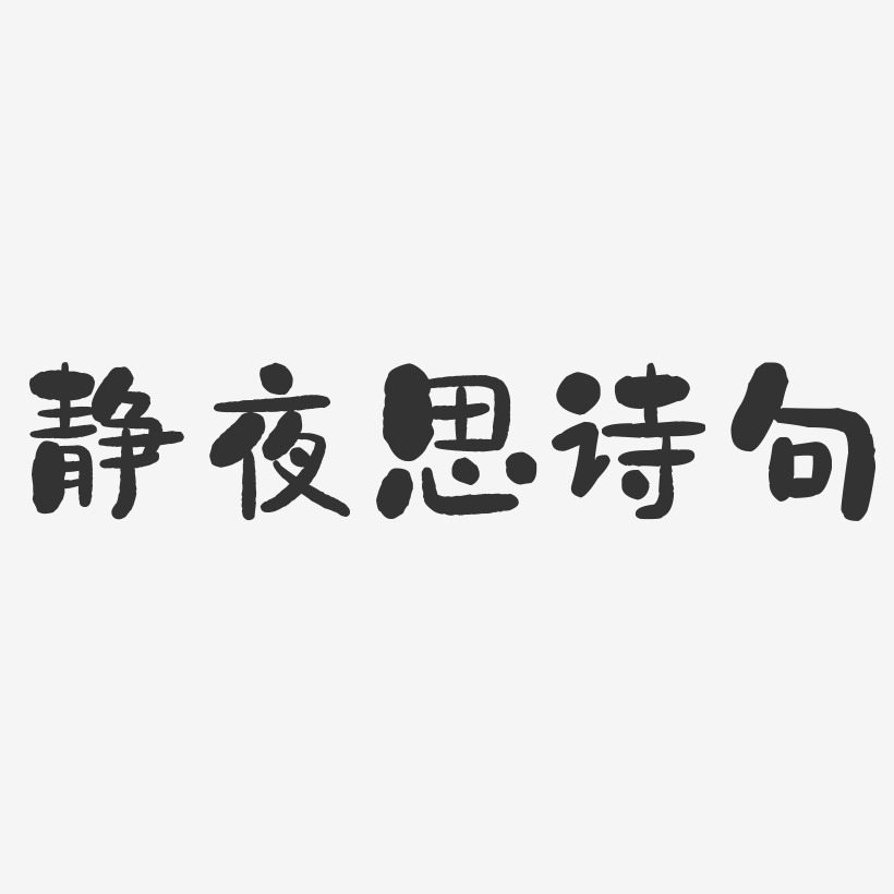 静夜思艺术字下载_静夜思图片_静夜思字体设计图片大全_字魂网