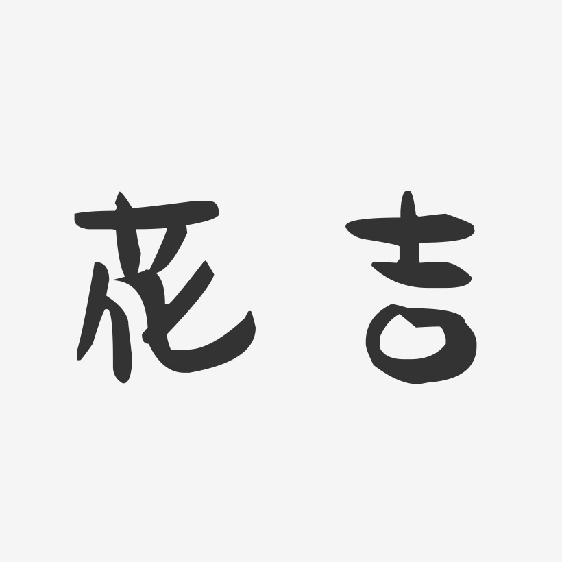 花吉萌趣果凍藝術字-花吉萌趣果凍藝術字設計圖片下載-字魂網