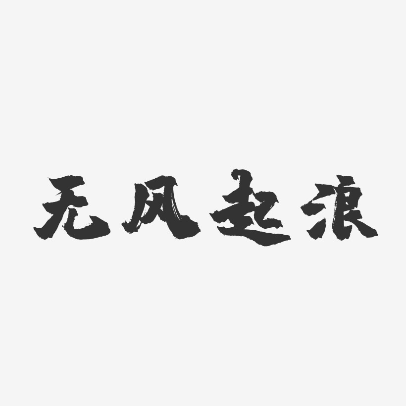浪起网站建设_(浪网是什么意思)