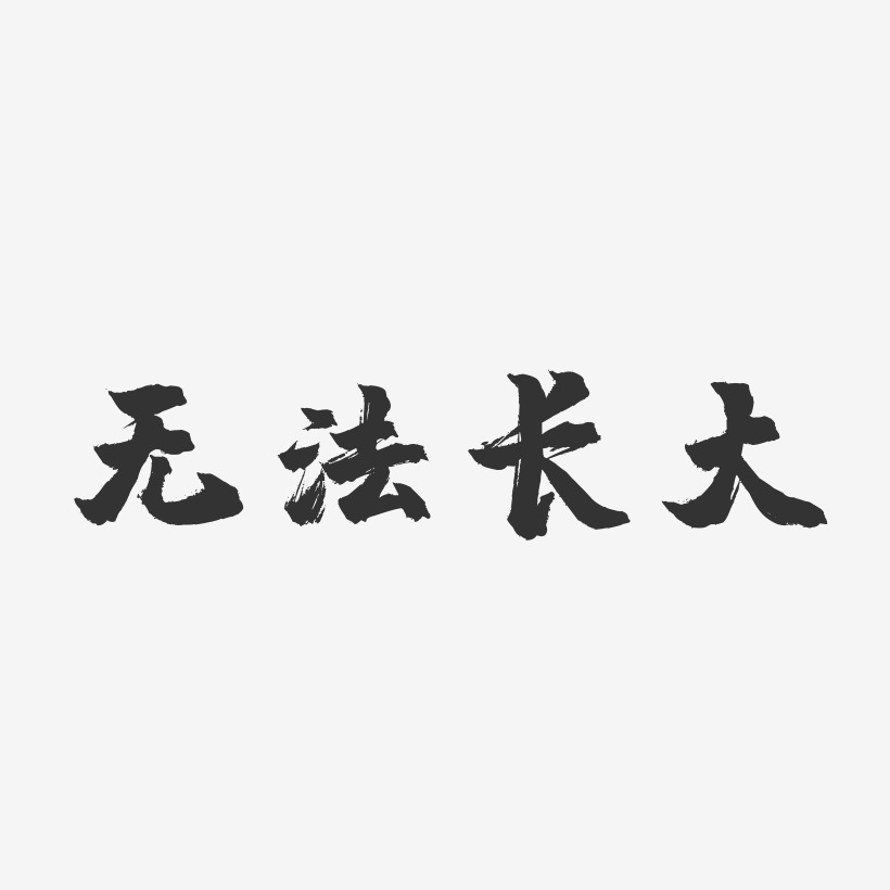 无法长大-镇魂手书文字素材