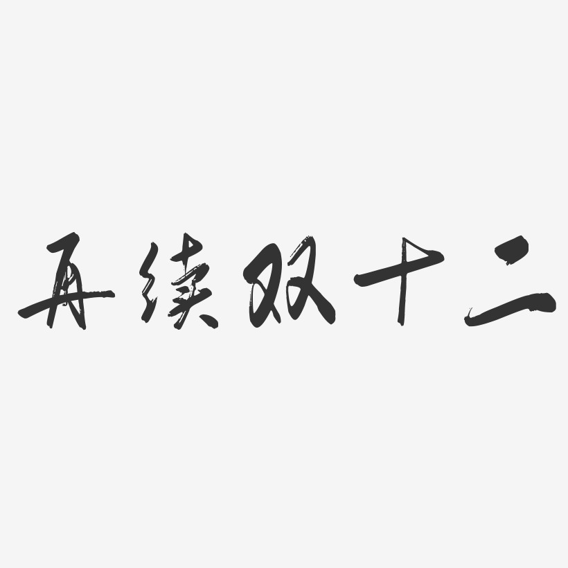 再續雙十二行雲飛白藝術字-再續雙十二行雲飛白藝術字設計圖片下載