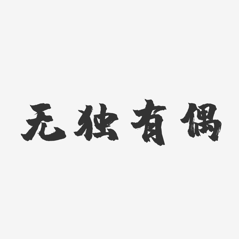 无独有偶-镇魂手书艺术字