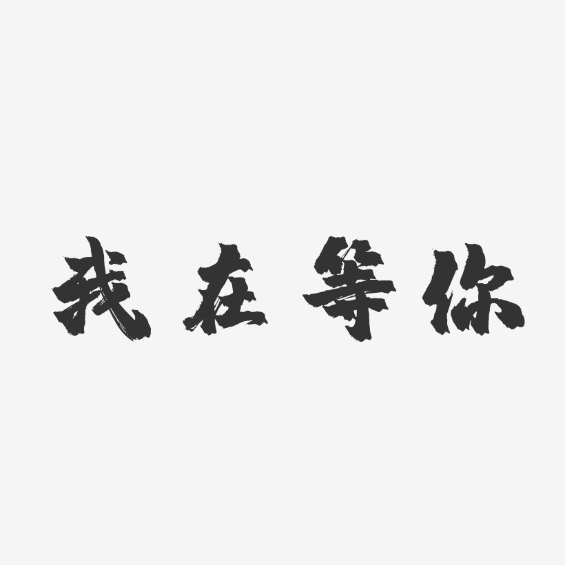 我在等你文字背景图图片