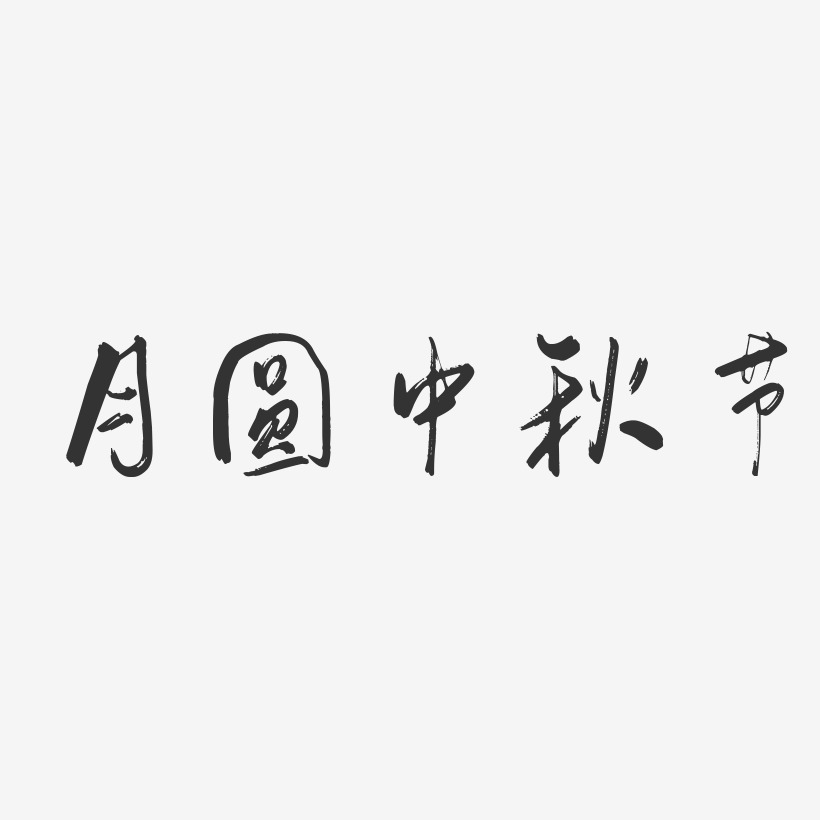 月圆中秋节-行云飞白体艺术字体
