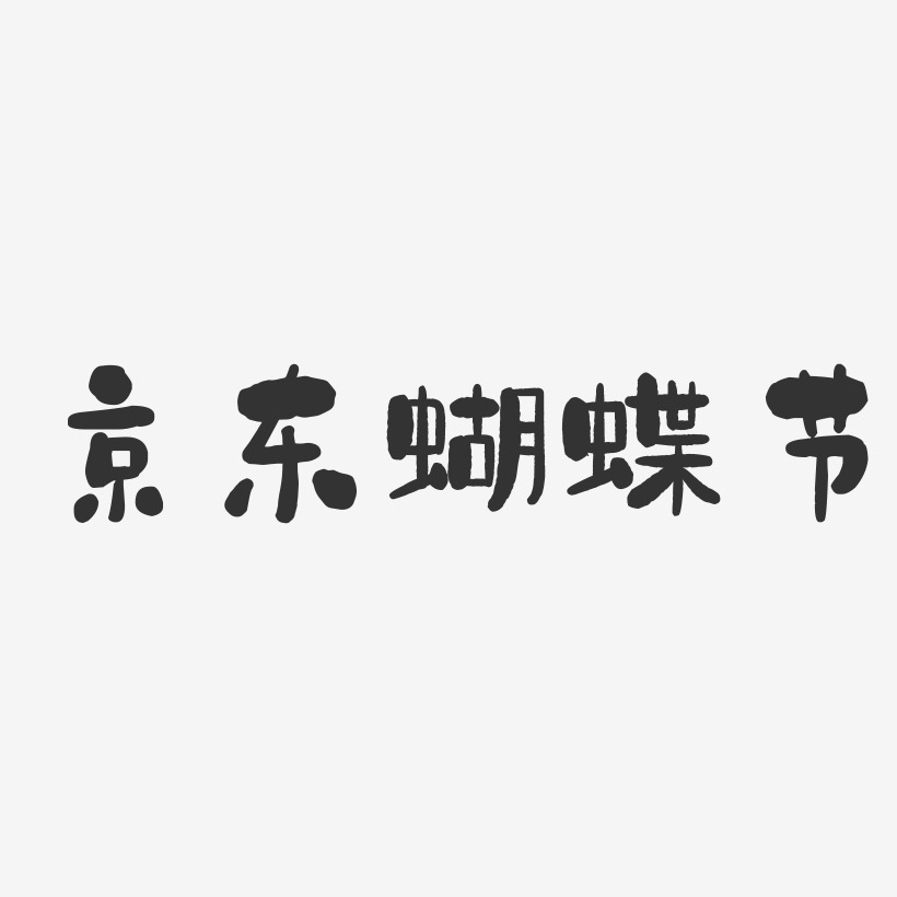 京东蝴蝶节-石头体字体排版
