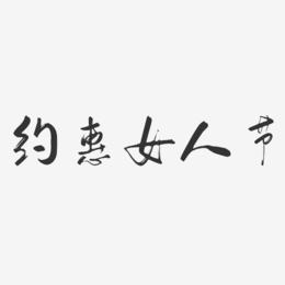 约惠女人节-行云飞白体免费字体