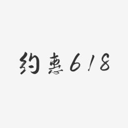 约惠618-行云飞白体精品字体