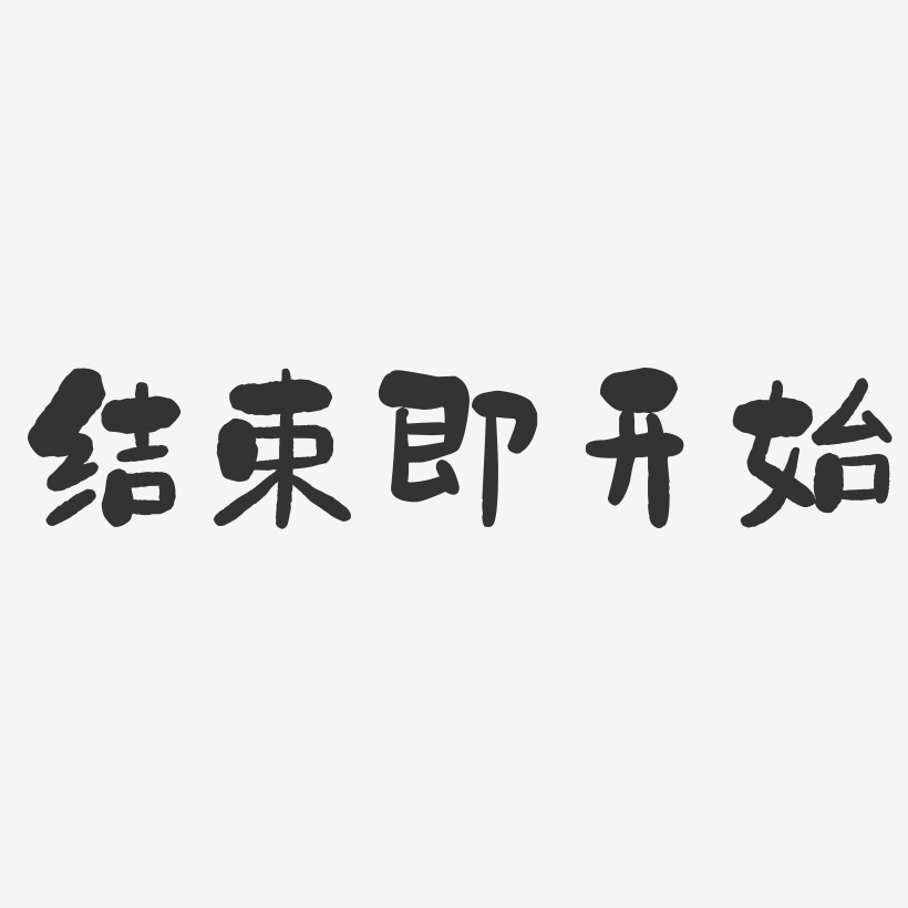 結束即開始-石頭體免費字體