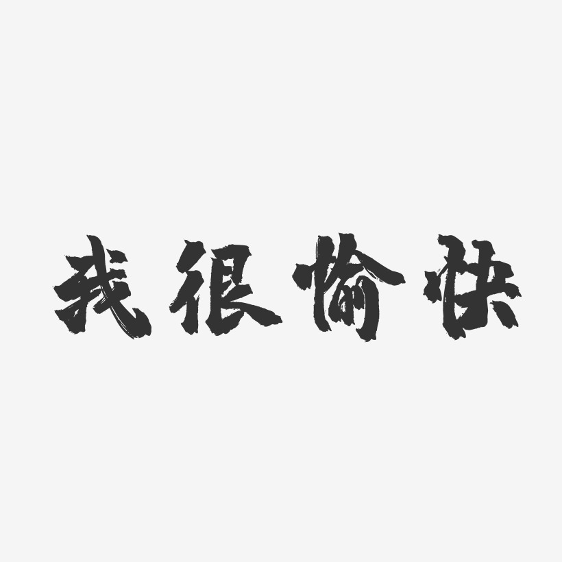 我很愉快-镇魂手书艺术字