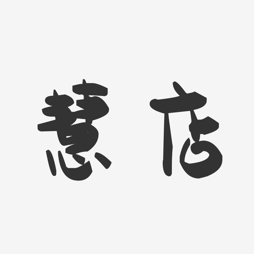 慧店萌趣果冻艺术字-慧店萌趣果冻艺术字设计图片下载-字魂网
