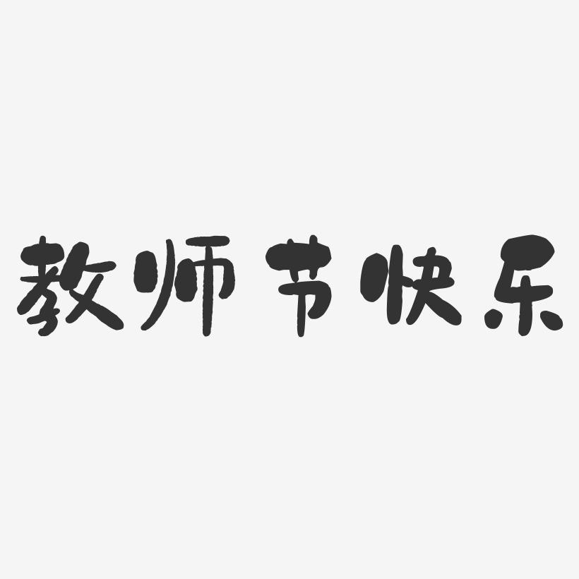 教师节快乐-石头体中文字体