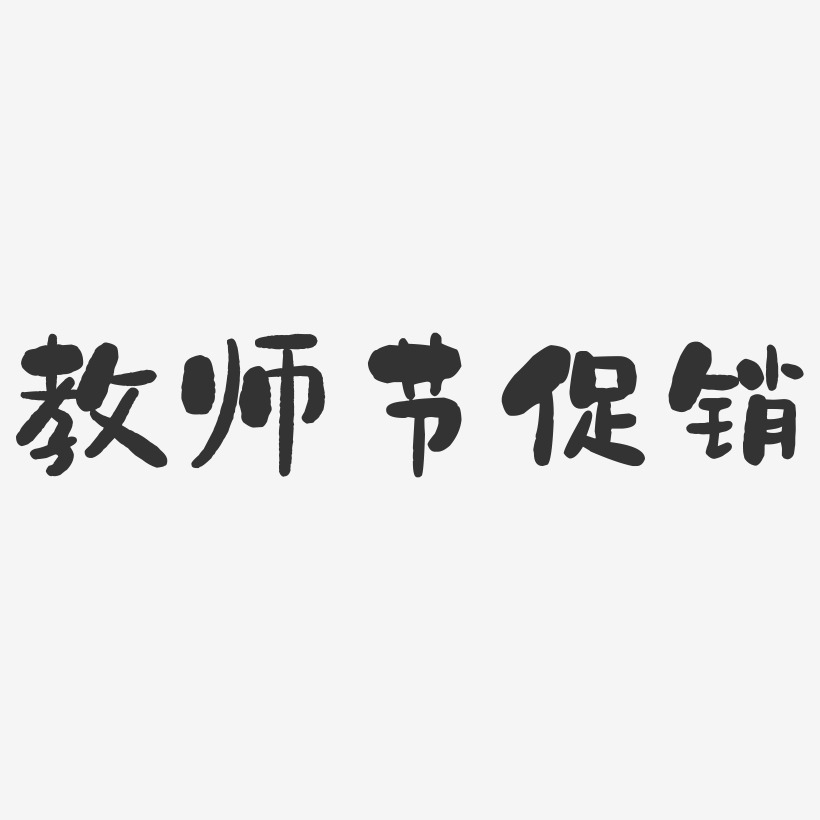教师节促销-石头体中文字体