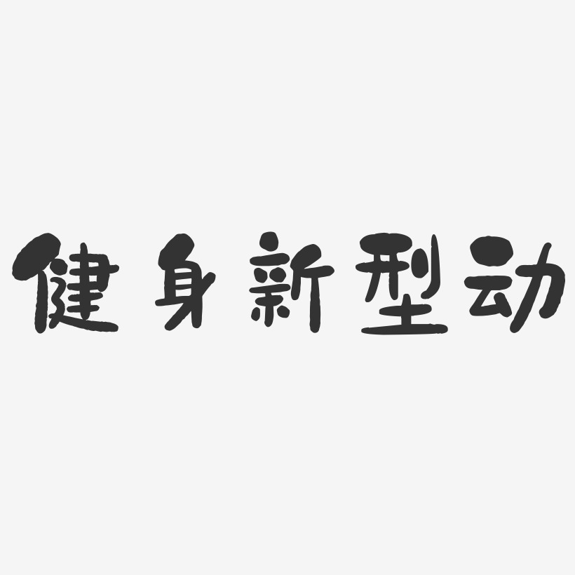 健身型动艺术字