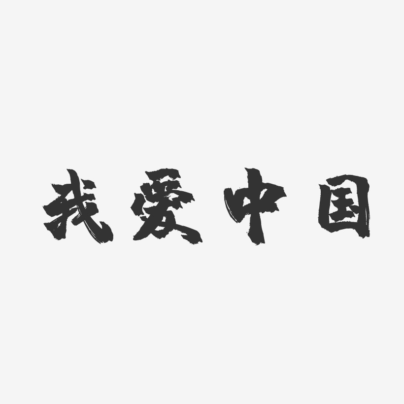 我爱中国-镇魂手书艺术字