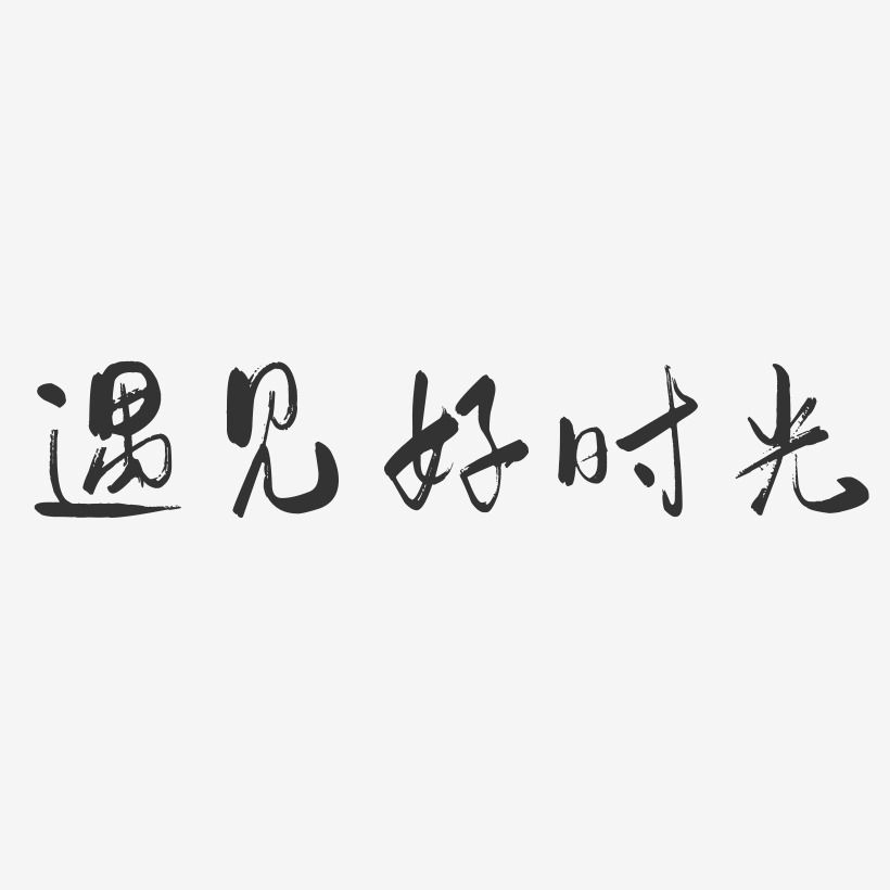 輕暖邂逅淺遇時光藝術字