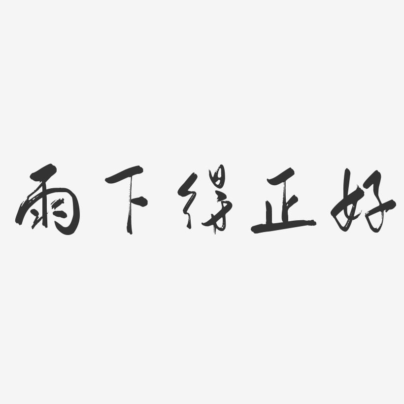 雨下得正好-行云飞白体免扣素材