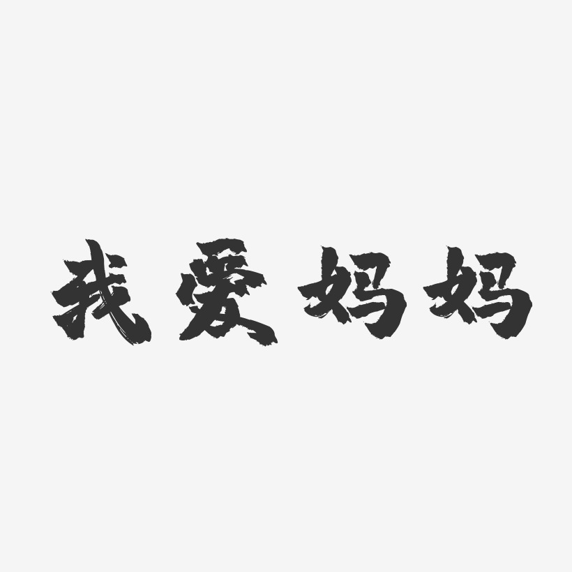 感恩母親我愛媽媽表白藝術字