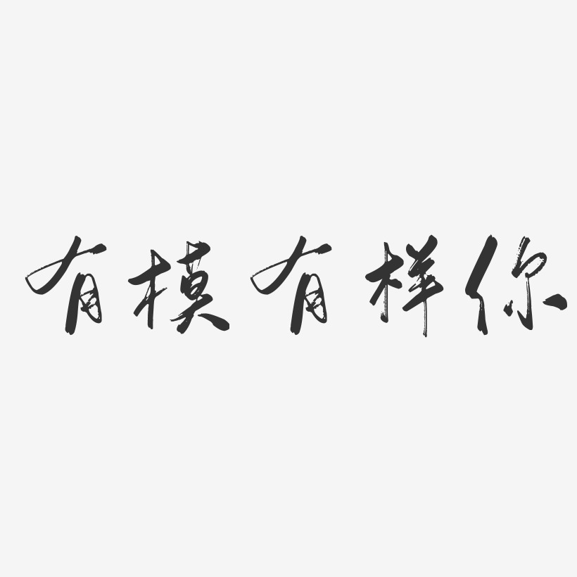 有模有样你-行云飞白体个性字体