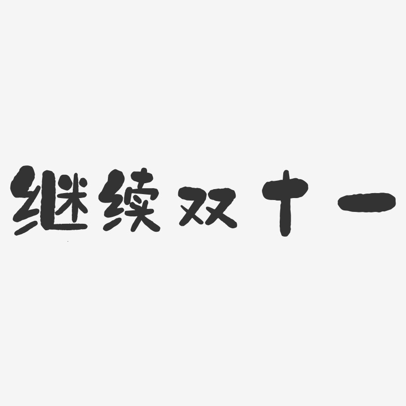 继续艺术字