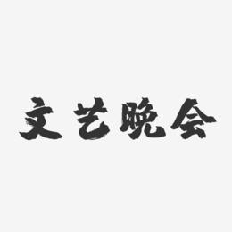 文艺晚会-镇魂手书字体
