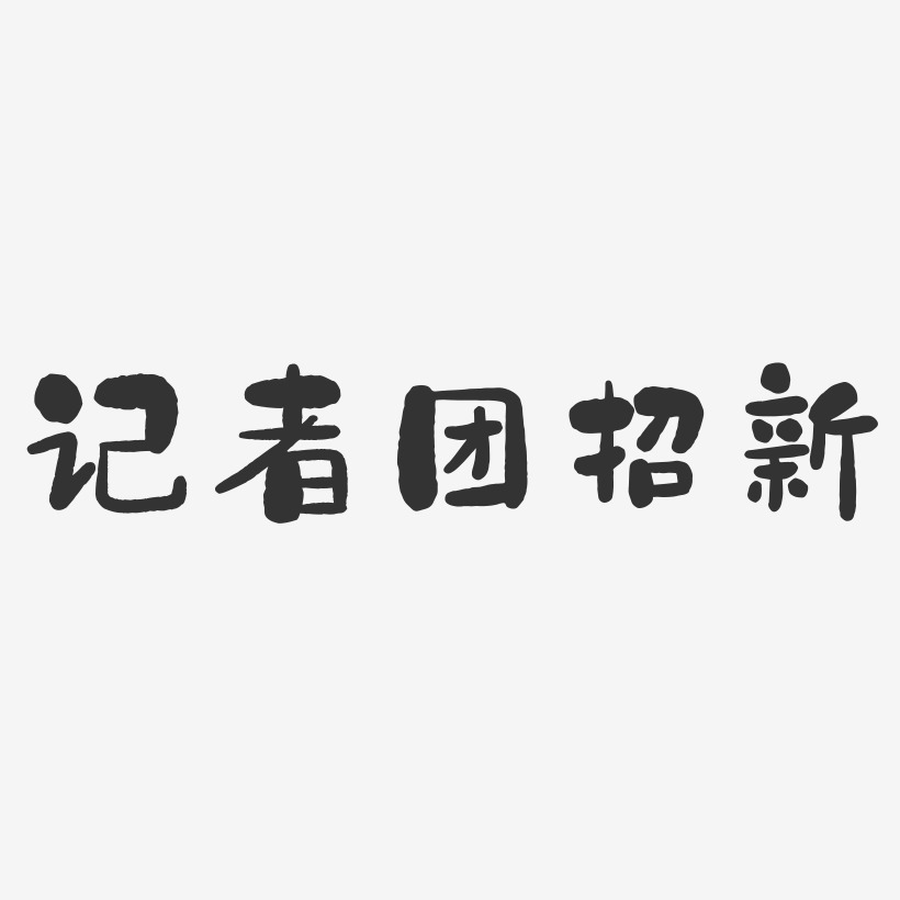 记者团招新-石头体艺术字生成