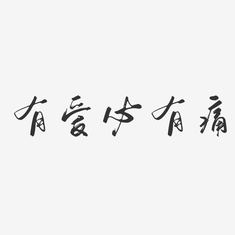 有爱必有痛行云飞白艺术字 有爱必有痛行云飞白艺术字设计图片下载 字魂网