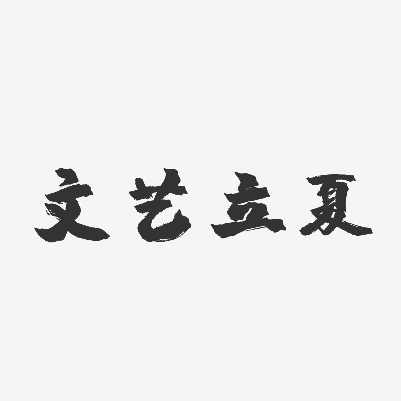 文艺立夏-镇魂手书艺术字体设计