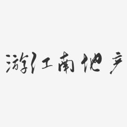 游江南地产-行云飞白体艺术字体