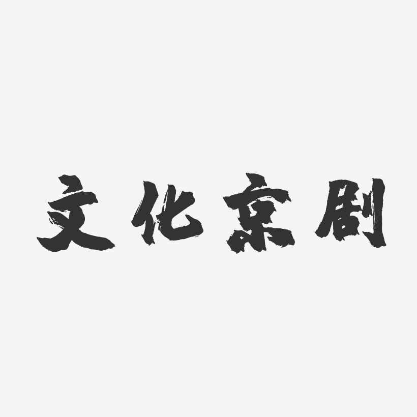 文化京剧-镇魂手书文字设计