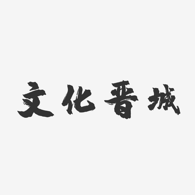 文化晋城-镇魂手书中文字体