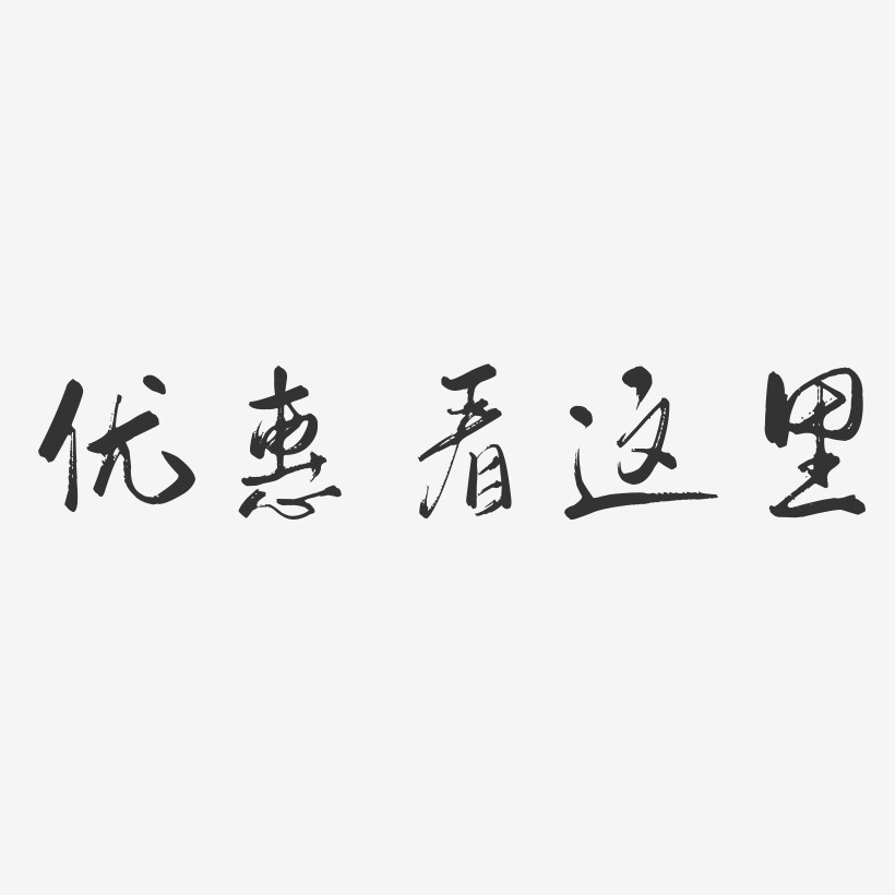 看这里三个字图片图片